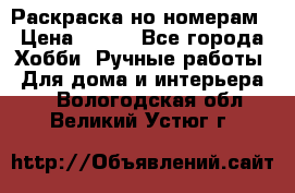 Раскраска но номерам › Цена ­ 500 - Все города Хобби. Ручные работы » Для дома и интерьера   . Вологодская обл.,Великий Устюг г.